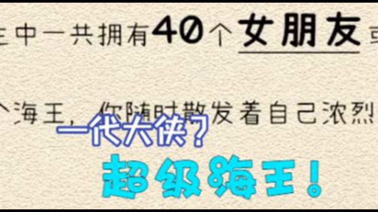 【我的人生】烧杀抢掠无恶不作，但是民族英雄！一代大侠