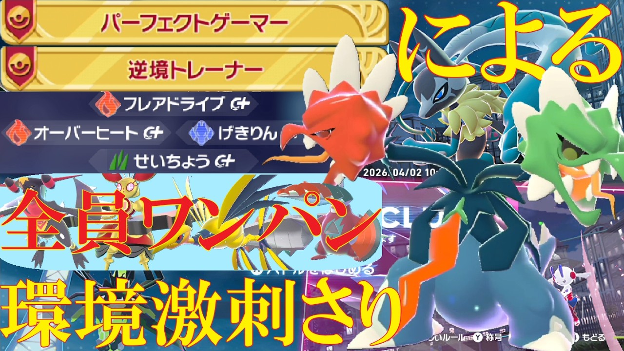 【ポケモンZ-A】メガスコヴィランがトップメタを全員ワンパンできるから最強に決まっているランクバトル