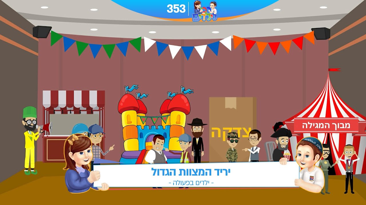 רבי לילדים 353 | יריד המצוות הגדול | ילדים בפעולה