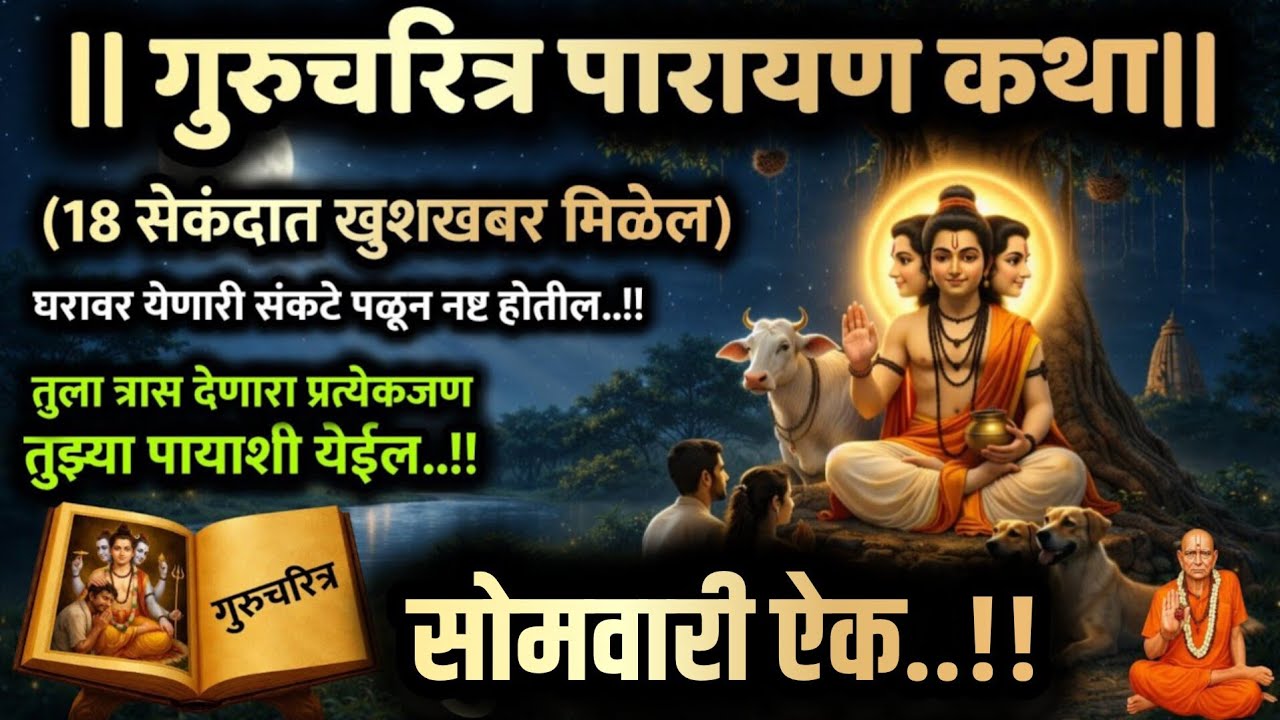 गुरुवारी#गुरुचरित्रकथा ऐकल्याने संकटे वाईट शक्ती नष्ट होईल motivational speech story success life 