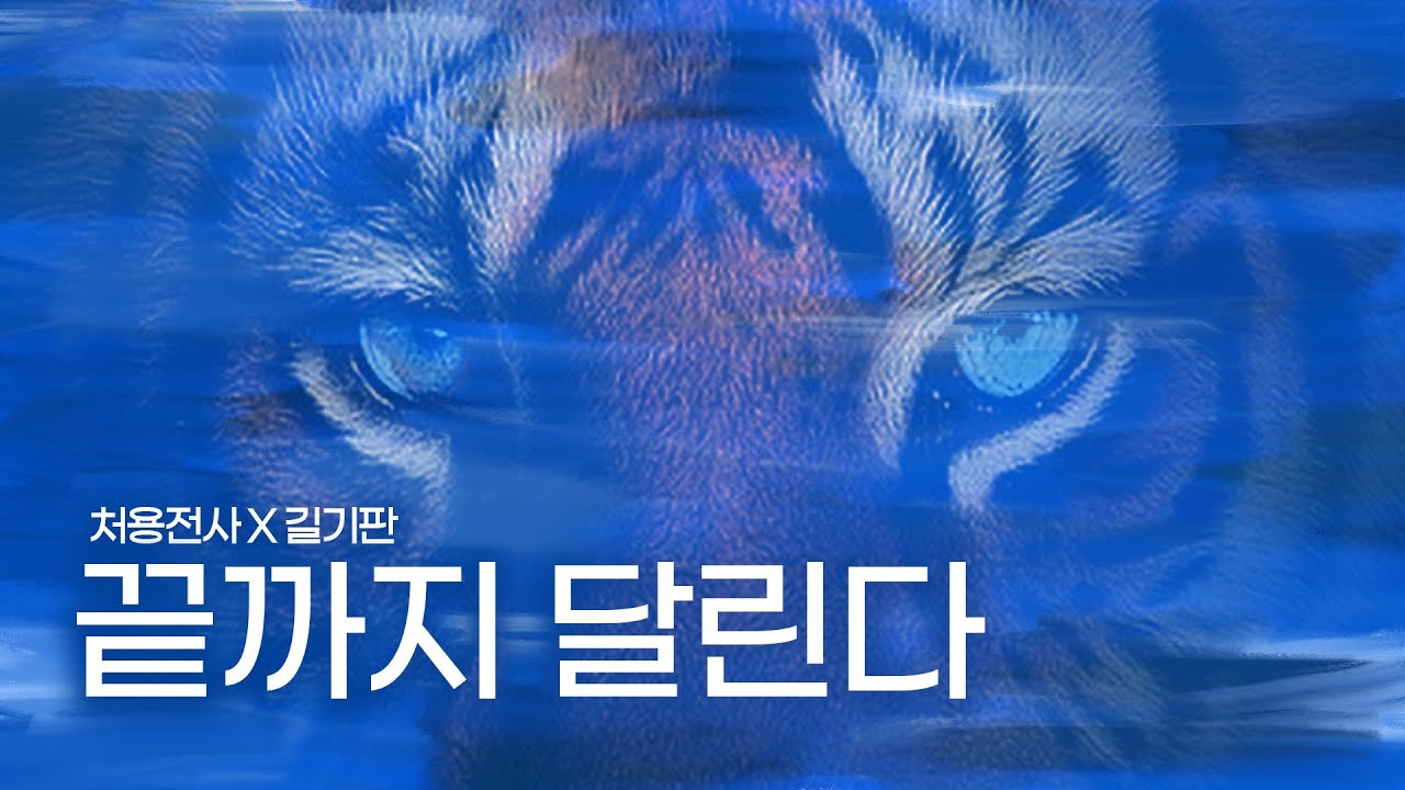 [처용전사X길기판] 울산현대 응원가_끝까지 달린다