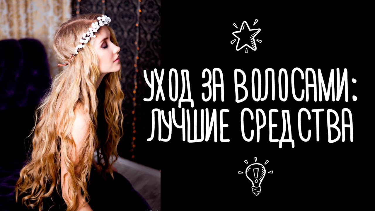 Как я восстановила свои убитые волосы. Лучшие, любимые средства.