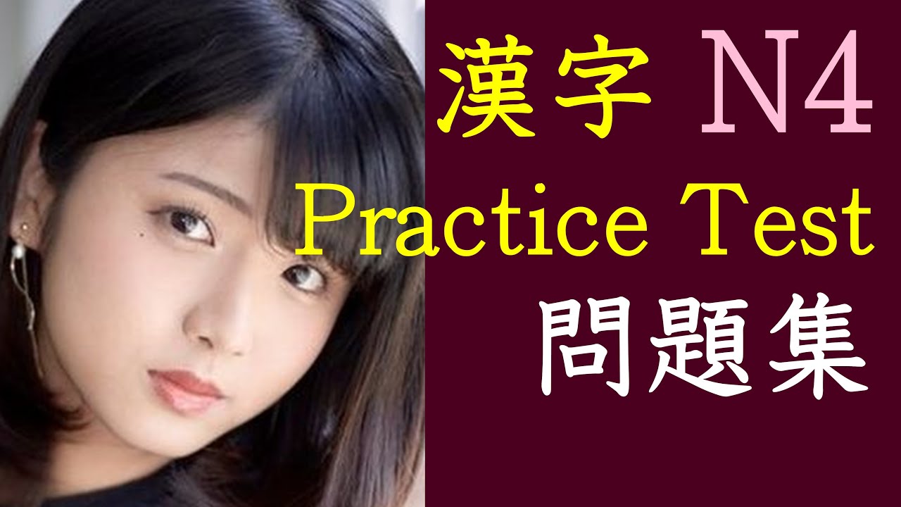 N4 漢字 Practice Test 練習問題