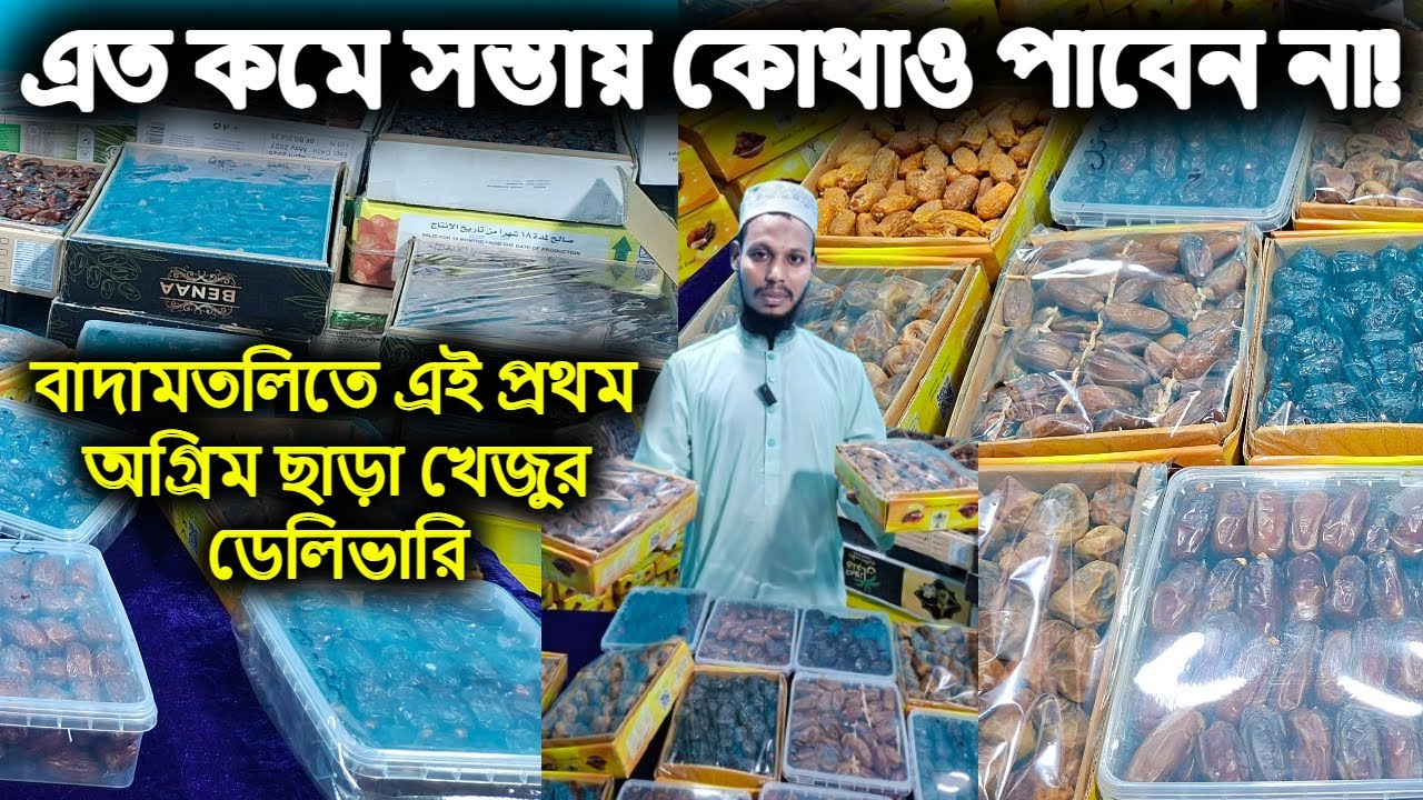 সব চেয়ে সস্তায় অথেনটিক সৌদি ও মিশরের টাটকা খেজুর পাইকারি দামে কিনুন ‖ Saudi dates price in Dhaka.