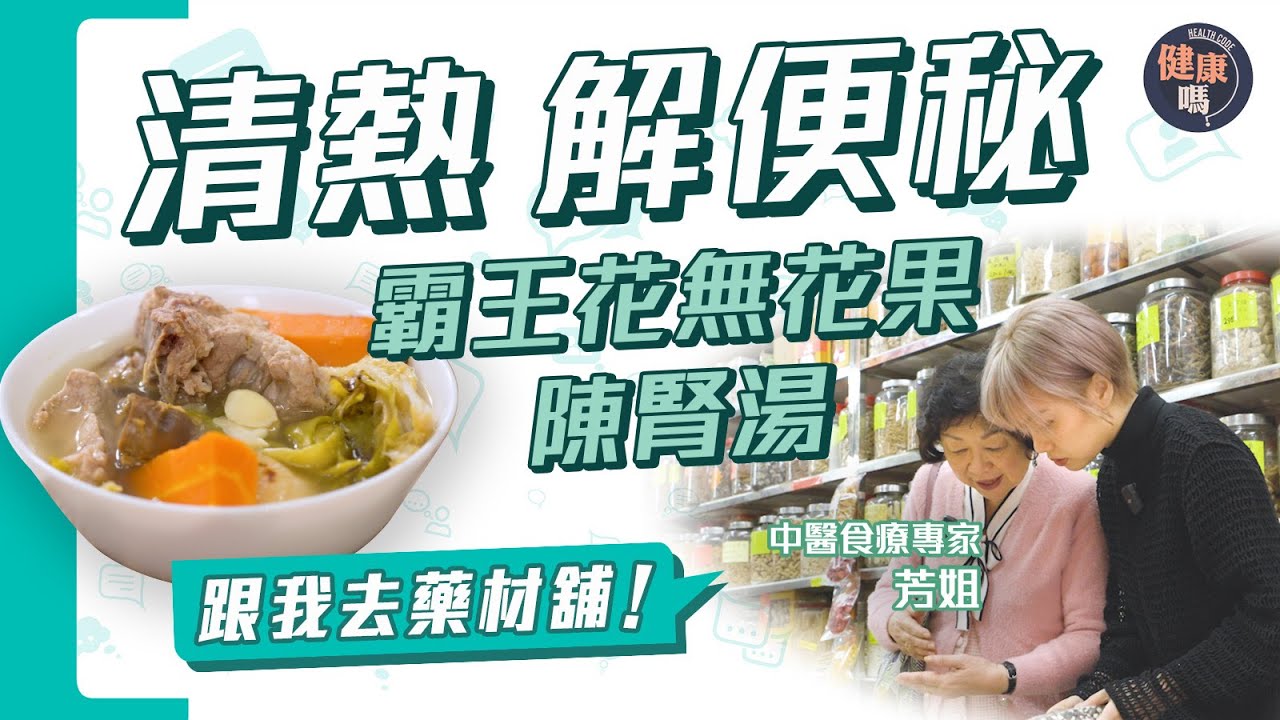 一試就知！每周喝1次 清宿便兼下火｜乾鮮霸王花功效大不同 清熱潤肺除痰｜跟食療專家芳姐入藥材舖 教你選靚料｜健康嗎@HealthCode【Chat醫D】#霸王花無花果陳腎湯