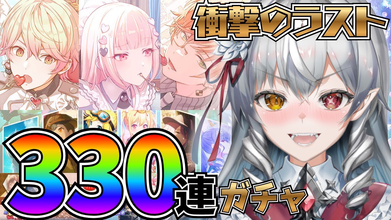 【#プロセカ 】初プレイから我慢していたガチャ330連、全部引くぞ🦇‼初見さん大歓迎！【白花ヴァニラ/#新人Vtuber】