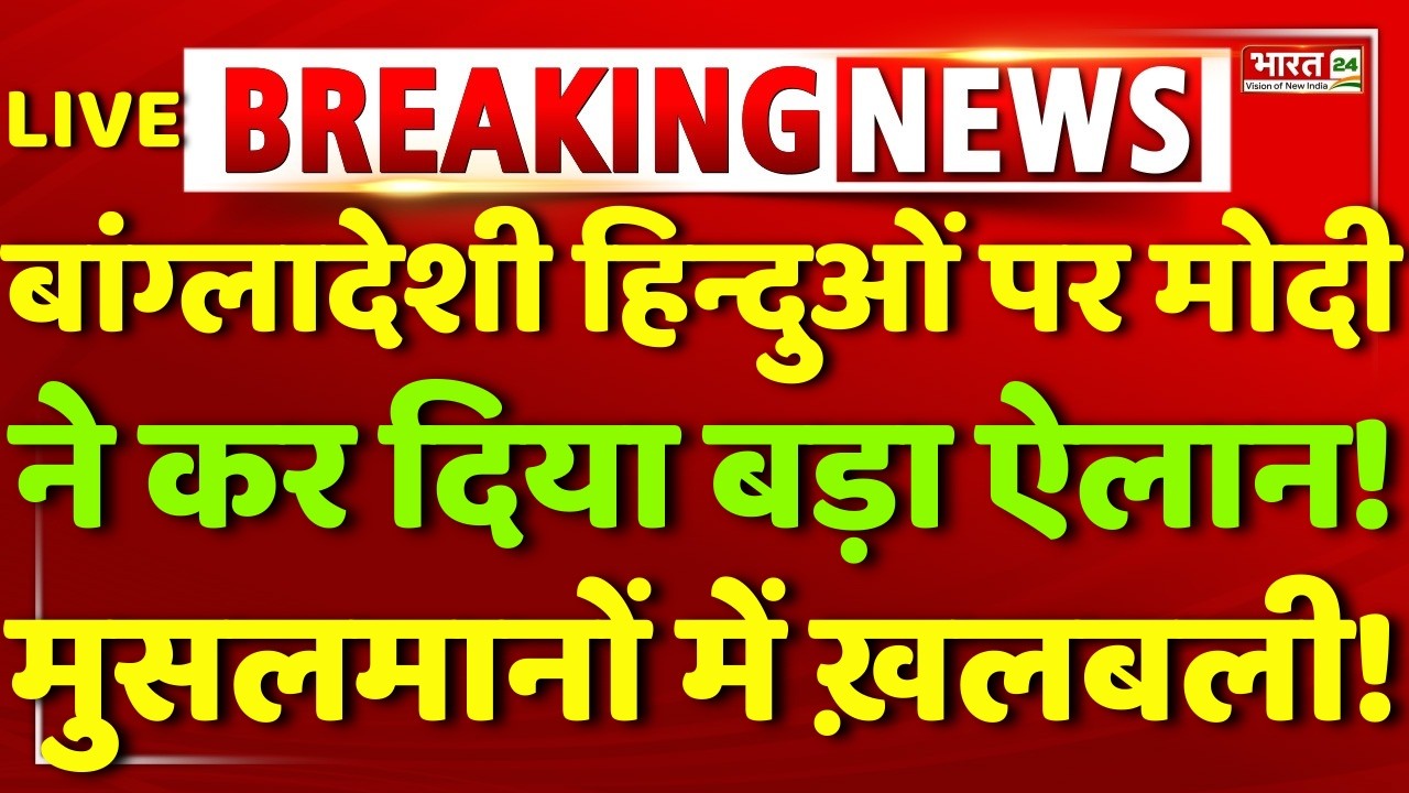 Modi on Bangladeshi Hindu Live : PM Modi Speech Viral | PM Modi LIVE | Modi Speech Live | Breaking