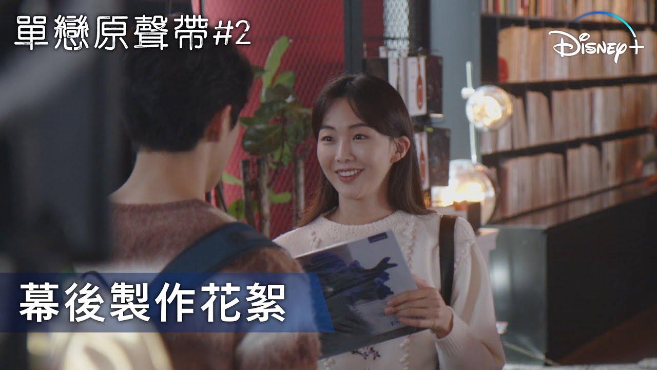 令人心動的旋律🎵 | 《單戀原聲帶 #2 》幕後製作花絮 | Disney+  每周三 16:00 獨家更新