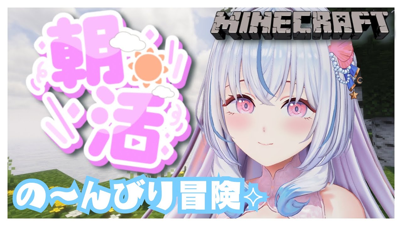 【Minecraft￤マイクラ】初見/ROM専さん大歓迎🎀の～んびり冒険⟡.·【白姫祈￤#新人Vtuber】