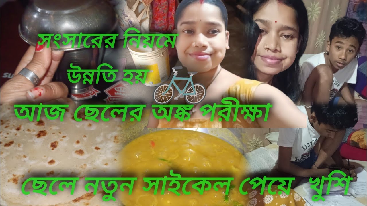 Daily vlog || আজ ছেলের অঙ্ক 📖পরীক্ষা    ছেলে নতুন সাইকেল পেয়ে বড় খুশি 🚲  সংসারের নিয়মে উন্নতি হয়
