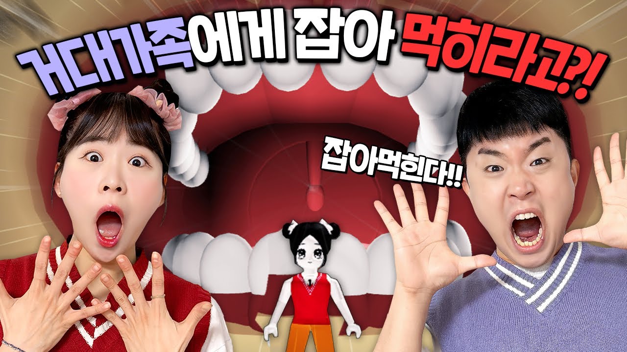 거대가족에게 잡아 먹혀야 게임이 끝난다?? 완전 병맛게임 꿀잼!