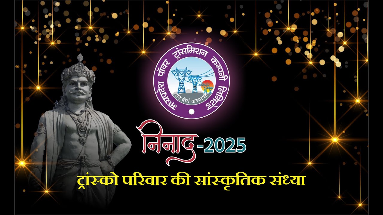 मध्य प्रदेश पॉवर ट्रांसमिशन कंपनी में निनाद समारोह 2025