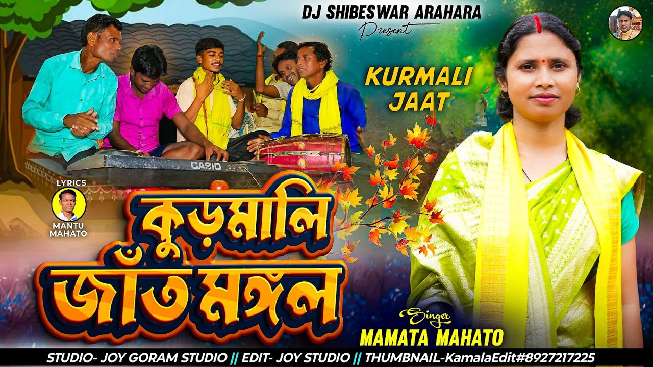 Kudmali Jant Mangal || কুড়মালি জাঁতমঙ্গল || Singer Mamata Mahato