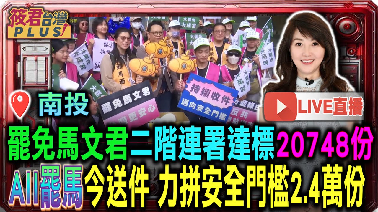 【0504直播-南投】南投人創造奇蹟了! ALL 罷「馬」 罷免馬文君二階連署超標20748份 罷團今送件 力拼安全門檻2.4萬份