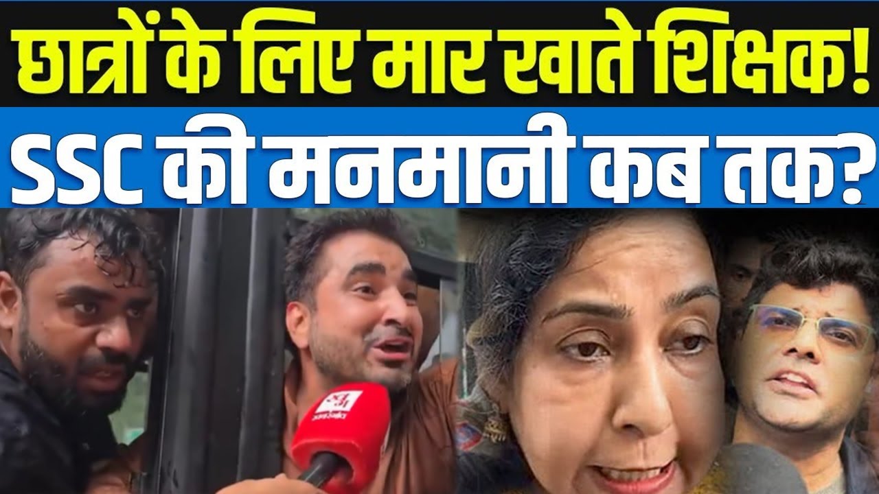 SSC Protests: Abhinay Sir, Neetu Ma'am, Rakesh Yadav Sir, Aditya Ranjan Arrested | SSC Controversy?