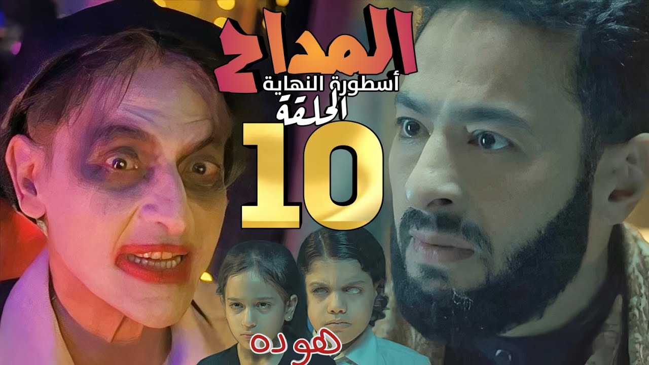 مسلسل المداح 