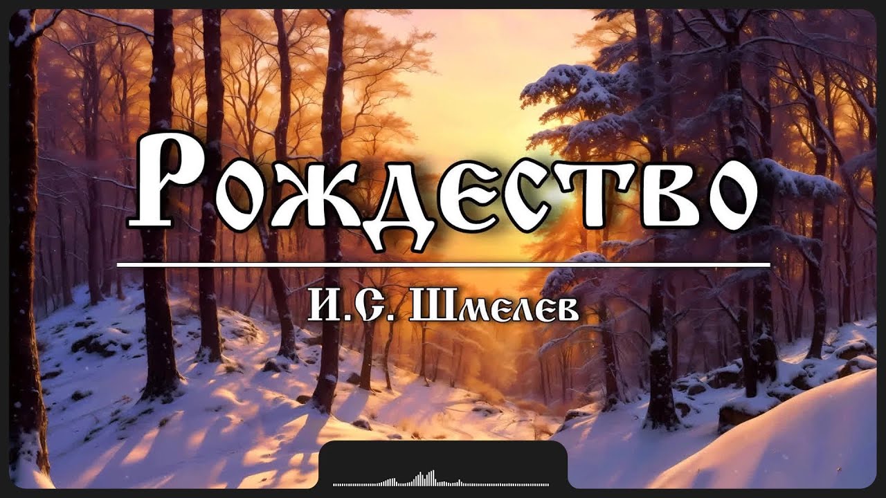 Рассказ «Рождество» | И.С. Шмелев