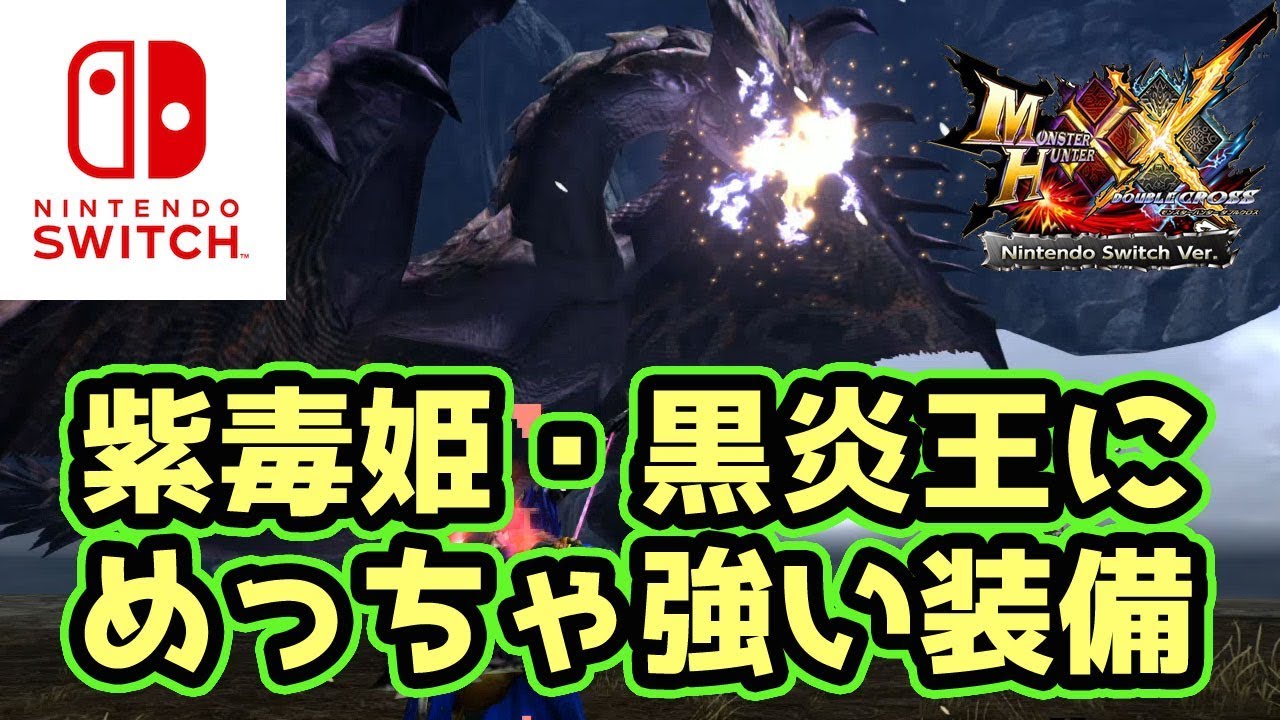 【MHXXNS実況】紫毒姫・黒炎王にめっちゃ強い装備【モンハンダブルクロス スイッチ Ver】