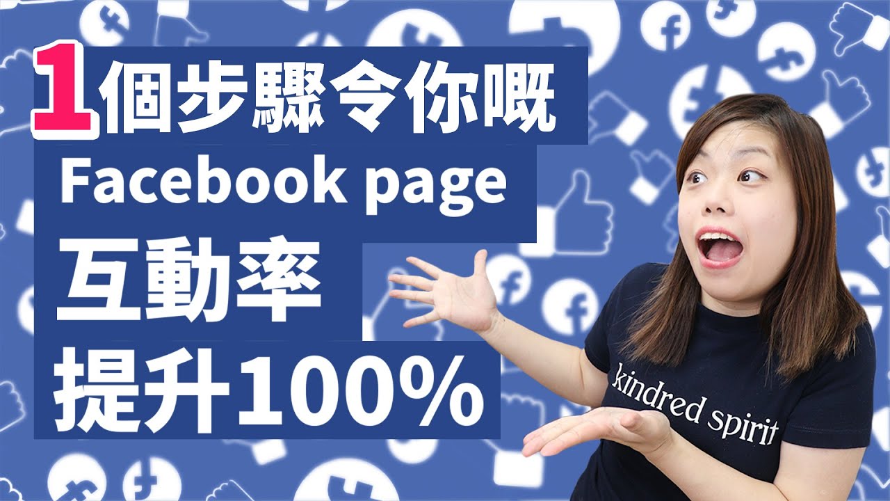 一個步驟將Facebook專頁互動率增加100%！