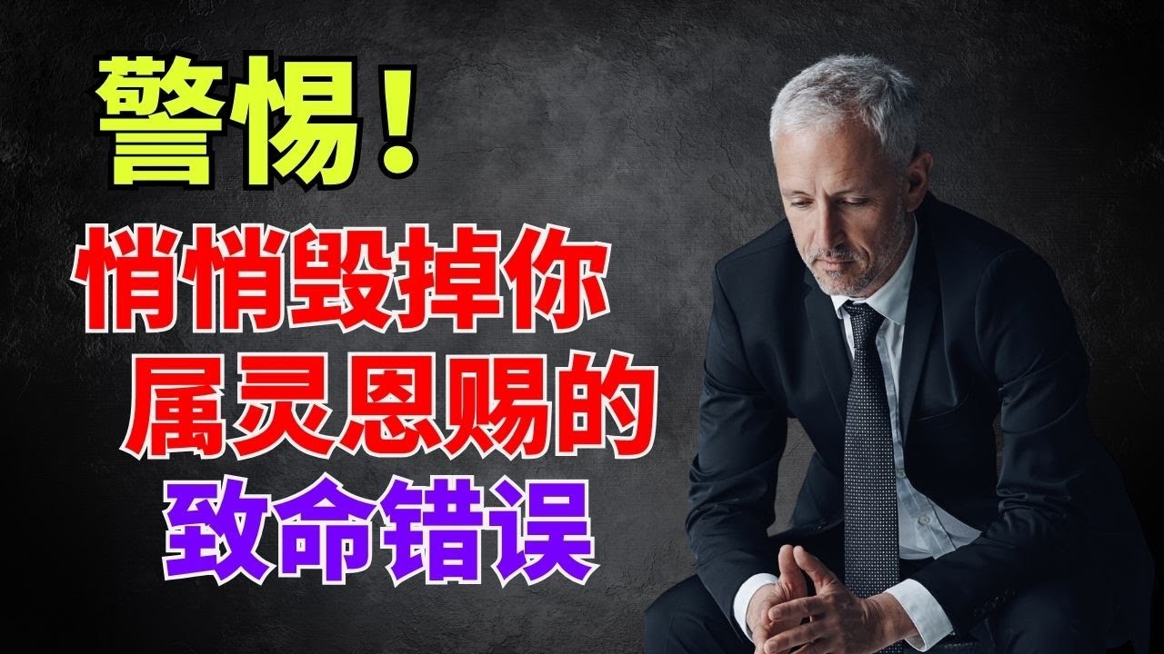 【为什么你的属灵恩赐无法充分彰显？】避开这些瞬间摧毁恩赐的致命陷阱 l 装备生命