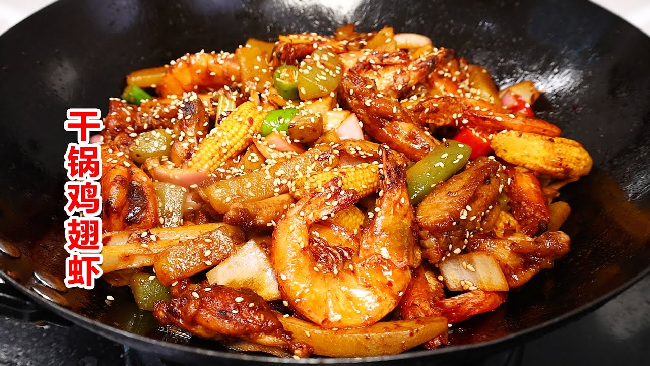 年夜饭必备干锅鸡翅虾，谁吃了不迷糊！