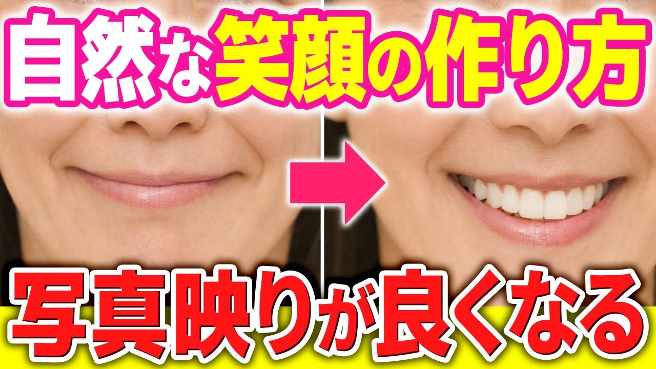 【笑顔が苦手な人必見】自然な笑顔が作れない原因と作り方