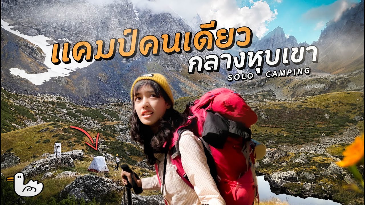 Solo Camping ครั้งเดียวพอ!? กางเต็นท์คนเดียว กลางเทือกเขาใหญ่ 2วัน1คืน l Juta - Roshka Georgia