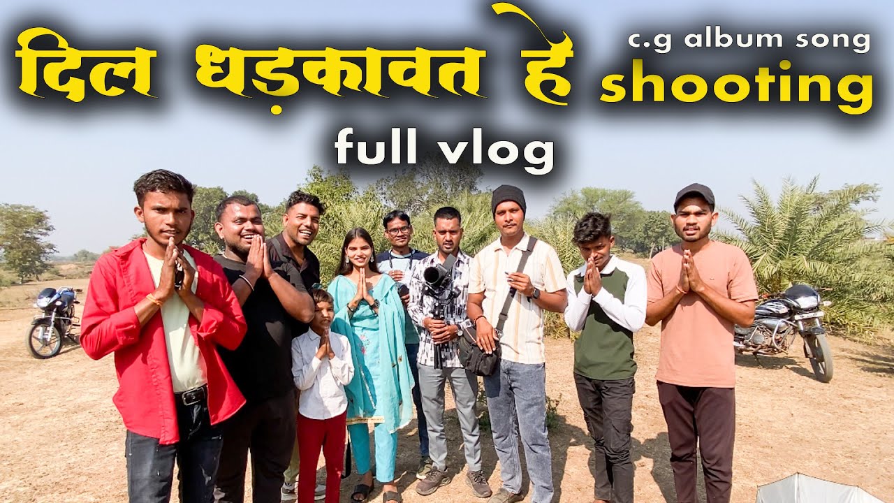 दिल धड़कावत हे cg एल्बम शूटिंग | छत्तीसगढ़ Rajesh vlogs |