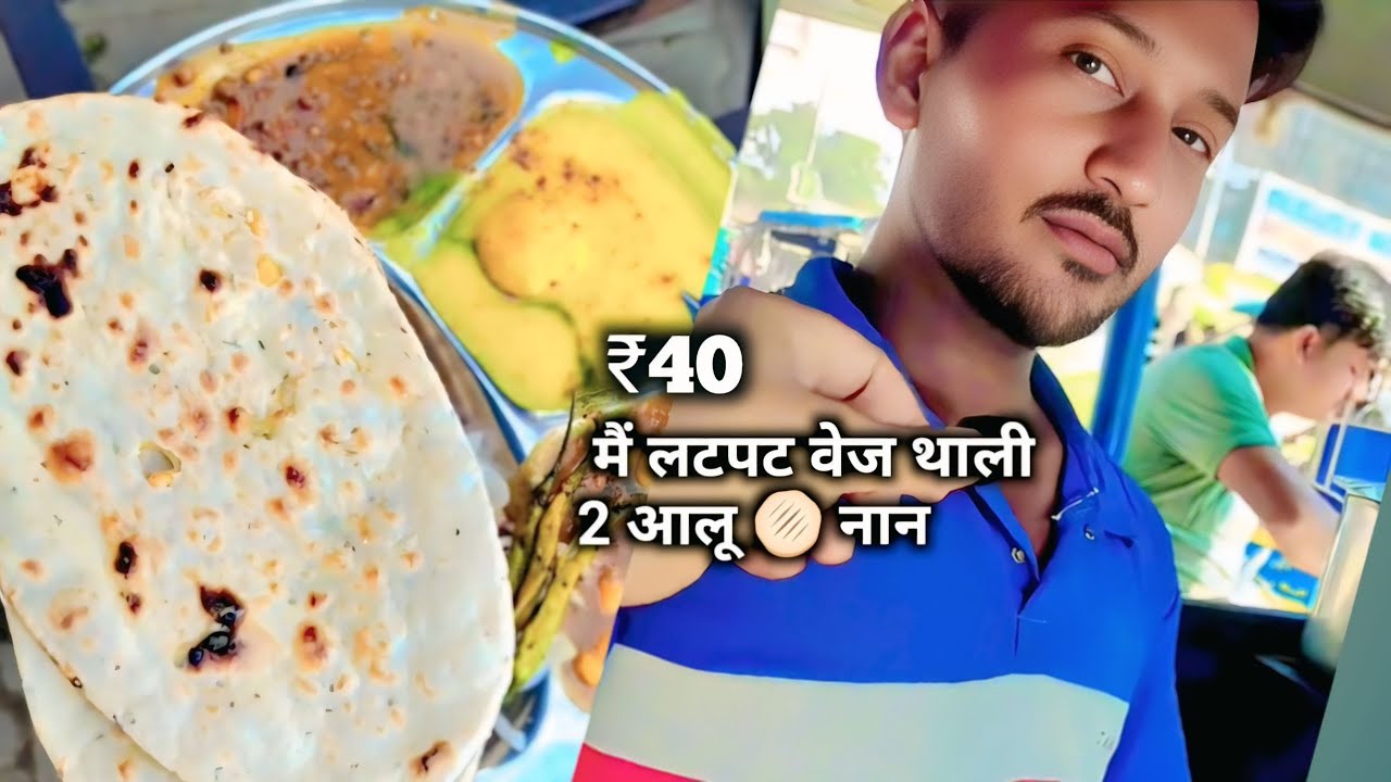 सिर्फ ₹40 में इतनी बढ़िया थाली! 😍| देसी खाने का मज़ा #muzaffarnagar #streetfood