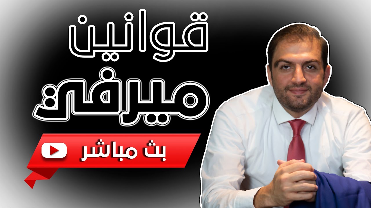 من الصعب أن تجعل الحمقى ينجحون l قوانين ميرفي الخطيرة والتي غيرت حياتي -  ثابت حجازي