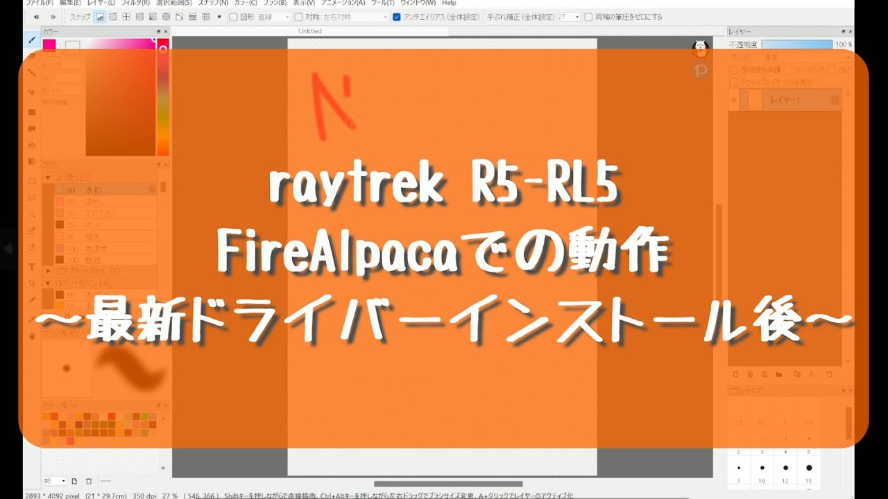 raytrek R5-RL5でのペンタブを使ったFireAlpacaの動き(最新ドライバーインストール後)　(drawing pc after installing a new driver)
