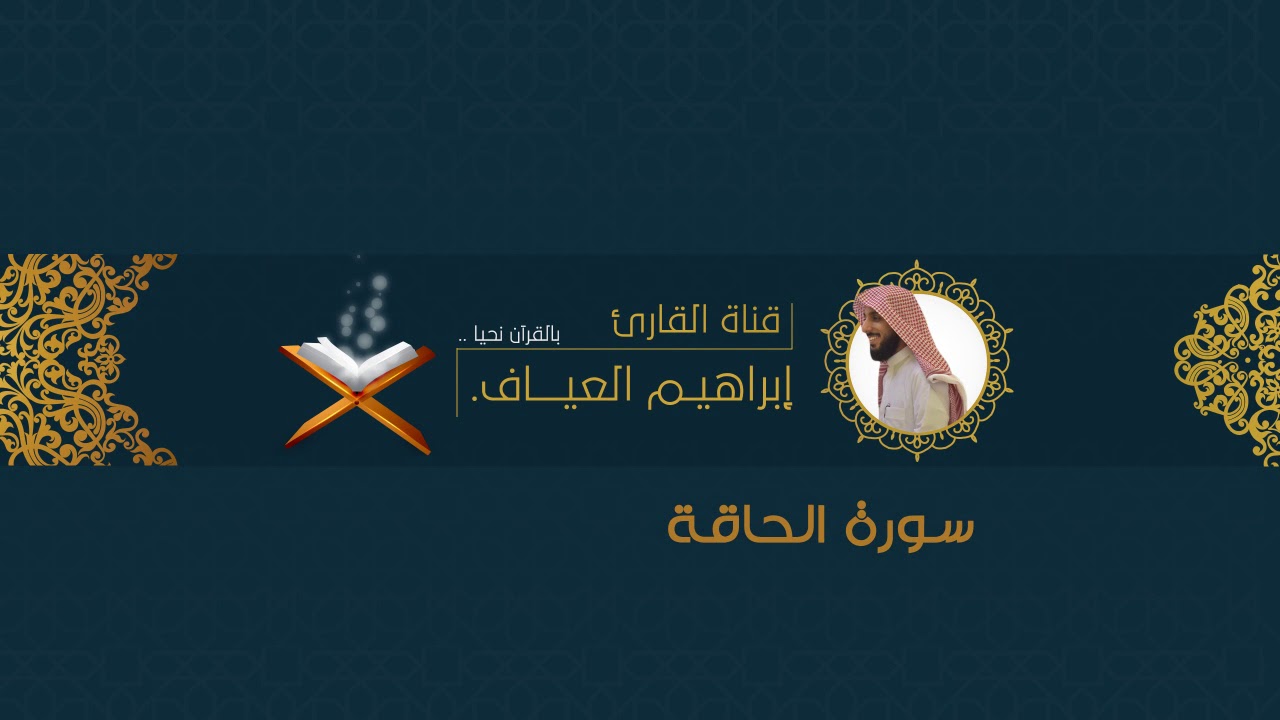 تلاوة خاشعة لسورة الحاقة للقارئ: إبراهيم العياف من قيام ليلة ٢٨