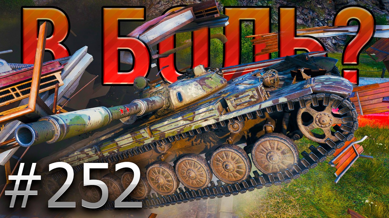 В БОЛЬ? Выпуск №252 💥 БЕШЕНЫЙ КЛОП 💥 Т-100 ЛТ на карте Уайдпарк [Мир Танков]