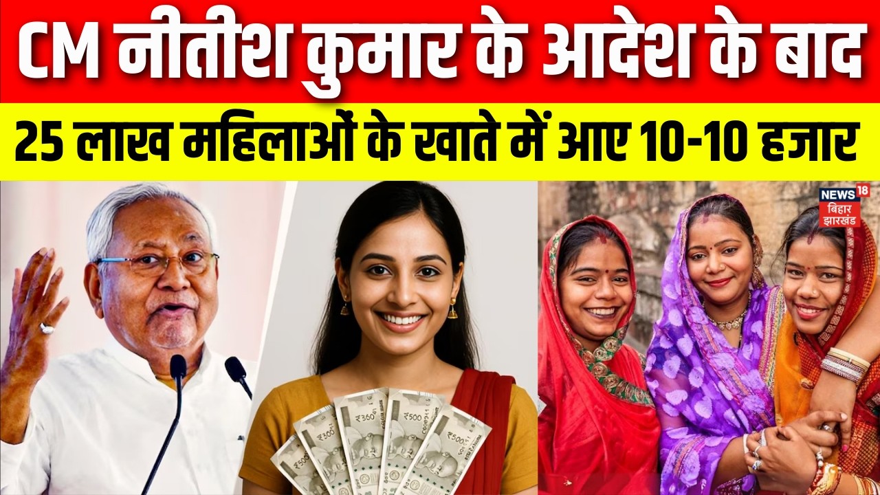 Mukhyamantri Mahila Rojgar Yojna : CM Nitish का बड़ा आदेश, 25 लाख महिलाओं के खाते में आए 10-10 हजार