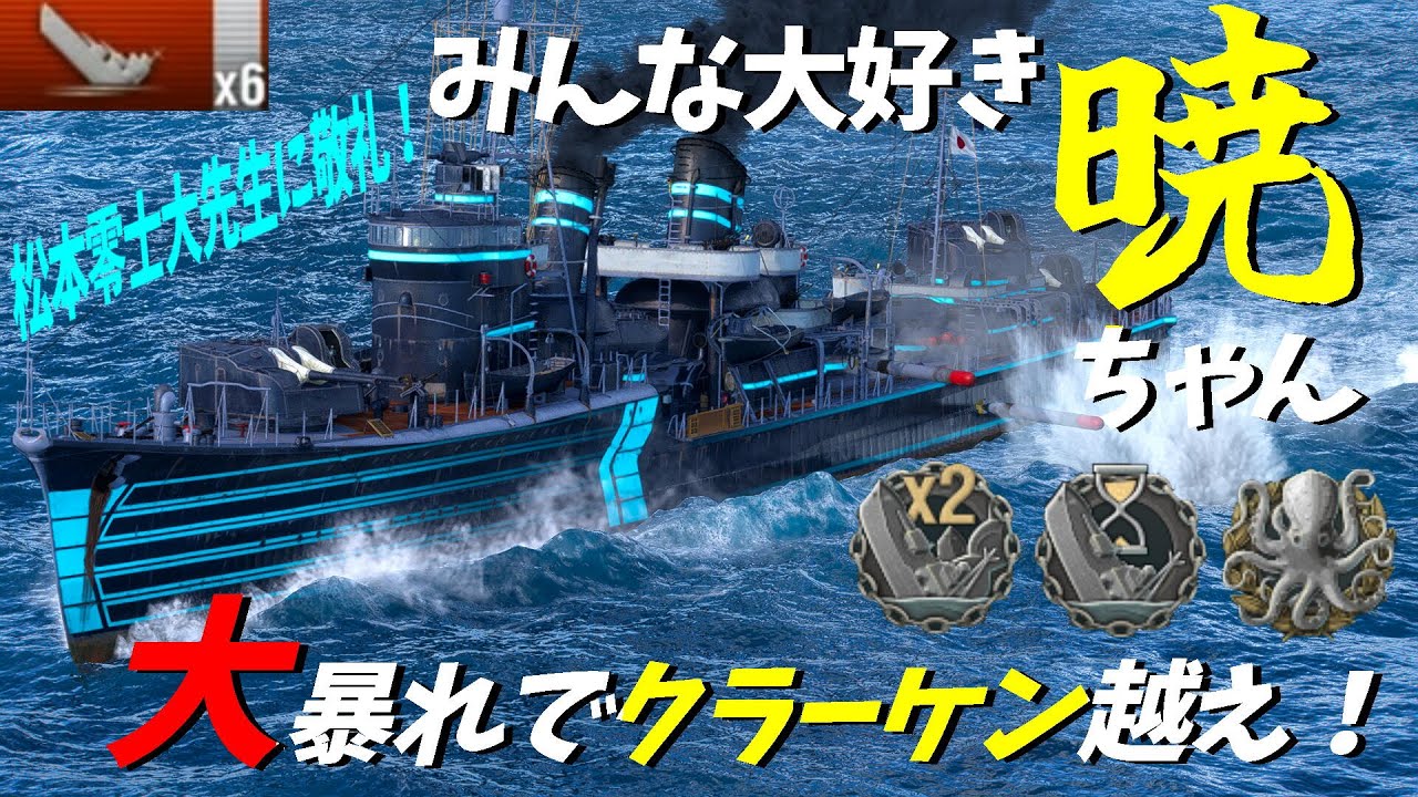 🐳【WoWS】Tier7 駆逐艦 みんな大好き暁ちゃん！大暴れでクラーケン越え！？ World of Warships【World of Warships】