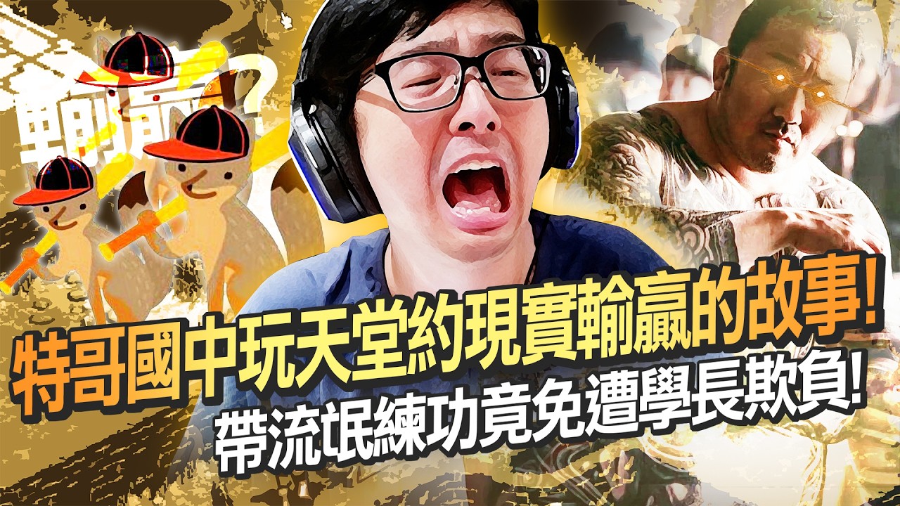 【DinTer】天堂經典服｜特哥國中玩天堂約現實輸贏的故事！帶流氓練功竟免遭學長欺負！網路與現實人格巨大反差！天堂果然能實現你平常不敢做的事！
