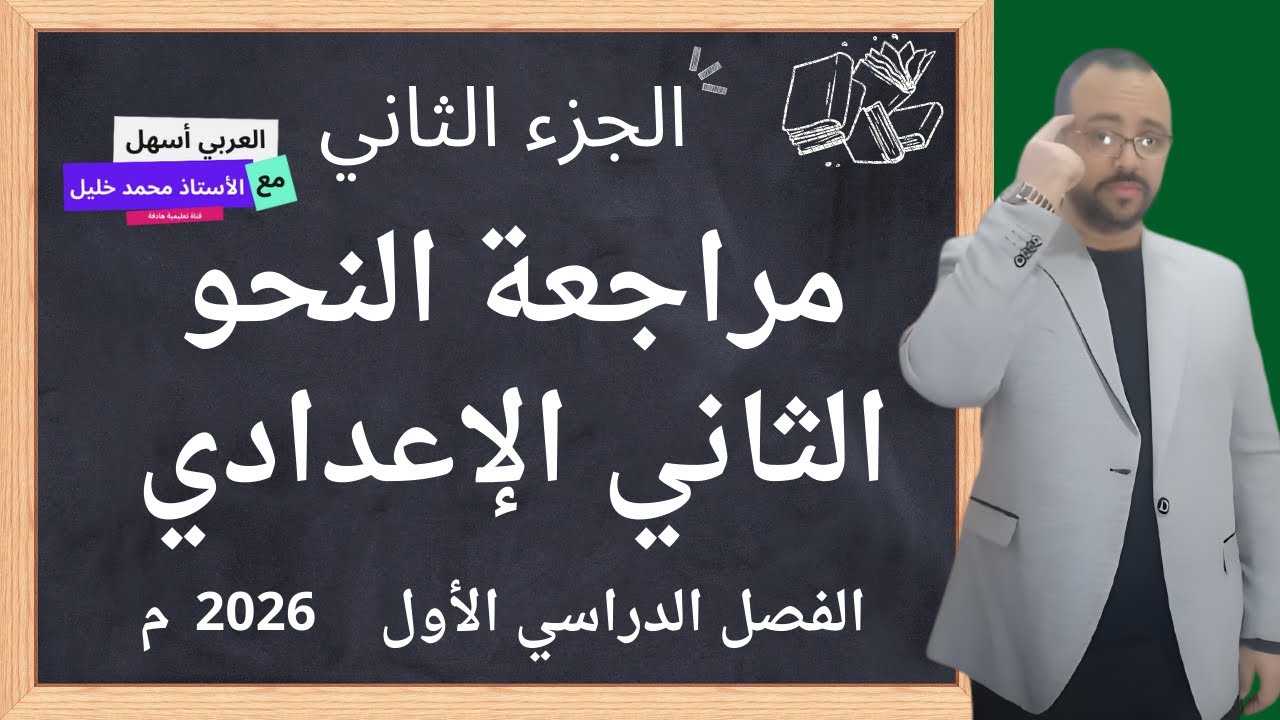 مراجعة النحو - الجزء الثاني - تانية إعدادي - الترم الأول 2026م