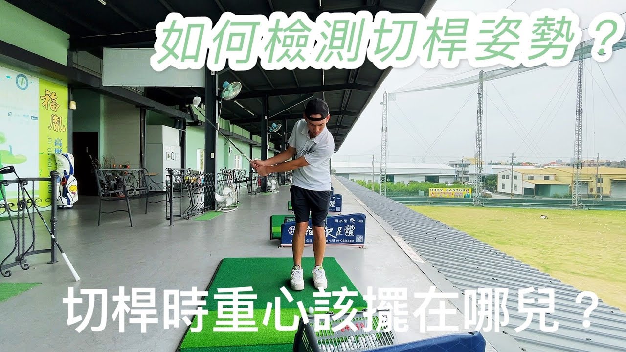 『摸嗨吧 Yo~』大家敲碗的心～我們聽到了！今天就請小熊來分享如何切桿！到底要不要重心放左邊？到底球位要不要靠近左腳？小熊也提供檢測方式，一次解析給大家！