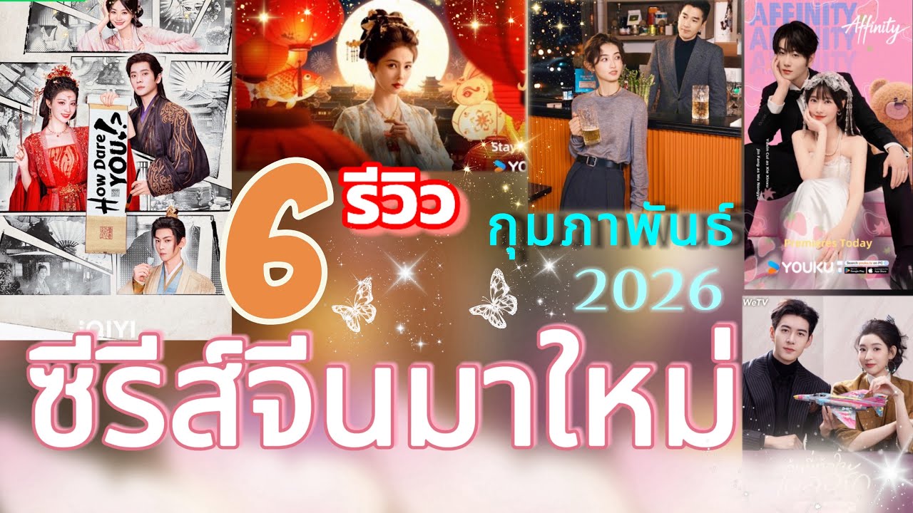 รีวิวซีรีส์จีนมาใหม่ ประจำเดือน กุมภาพันธ์2026 สืบสวน ทะลุมิติ โรแมนติก ทัชใจ ครบ💕