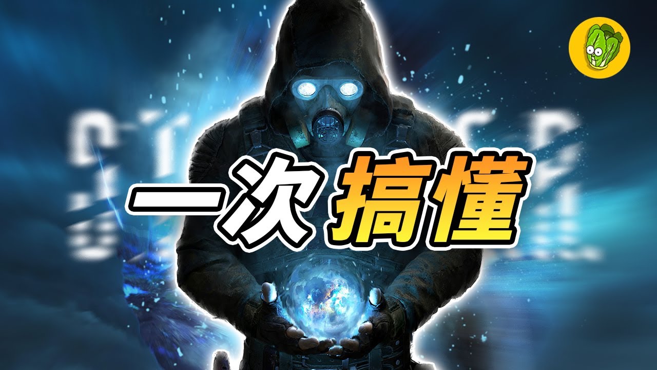 《浩劫殺陣 S.T.A.L.K.E.R. 2》為什麼是 Steam 今年底最受期待的遊戲？完全認識系列玩法和世界觀！