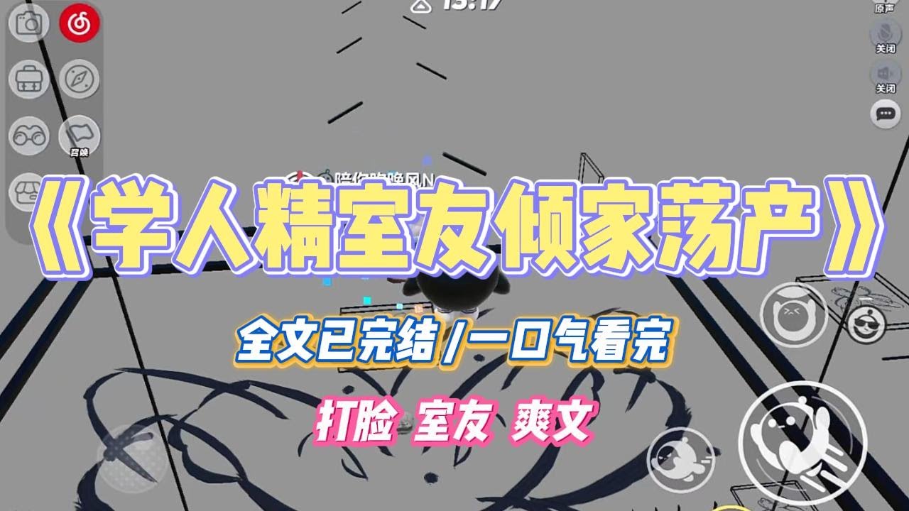 《学人精室友倾家荡产》得知我每月 88 万生活费后，舍友成了学人精。我去米其林餐厅吃饭，她刷爆信用卡也要和我点同#小说 #故事 #道德 #渣男 #爽文 #复仇 #重生 #打脸 #现实情感 #一口气看完