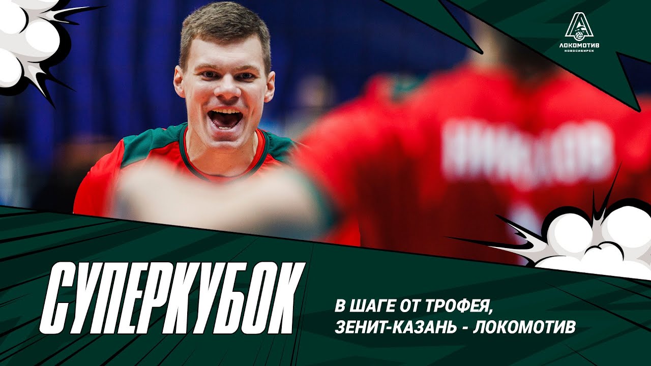 ДЕНЬ ФИНАЛА СУПЕРКУБКА - Зенит Казань - Локомотив