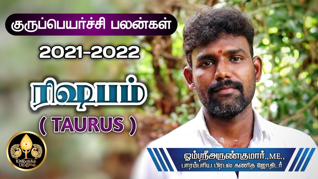 ரிஷபம் ராசிக்கான குருப்பெயர்ச்சி பலன்கள் 2021-2022 | OMSRIARUNKUMAR | YAMIRUKKA BAYAMEN