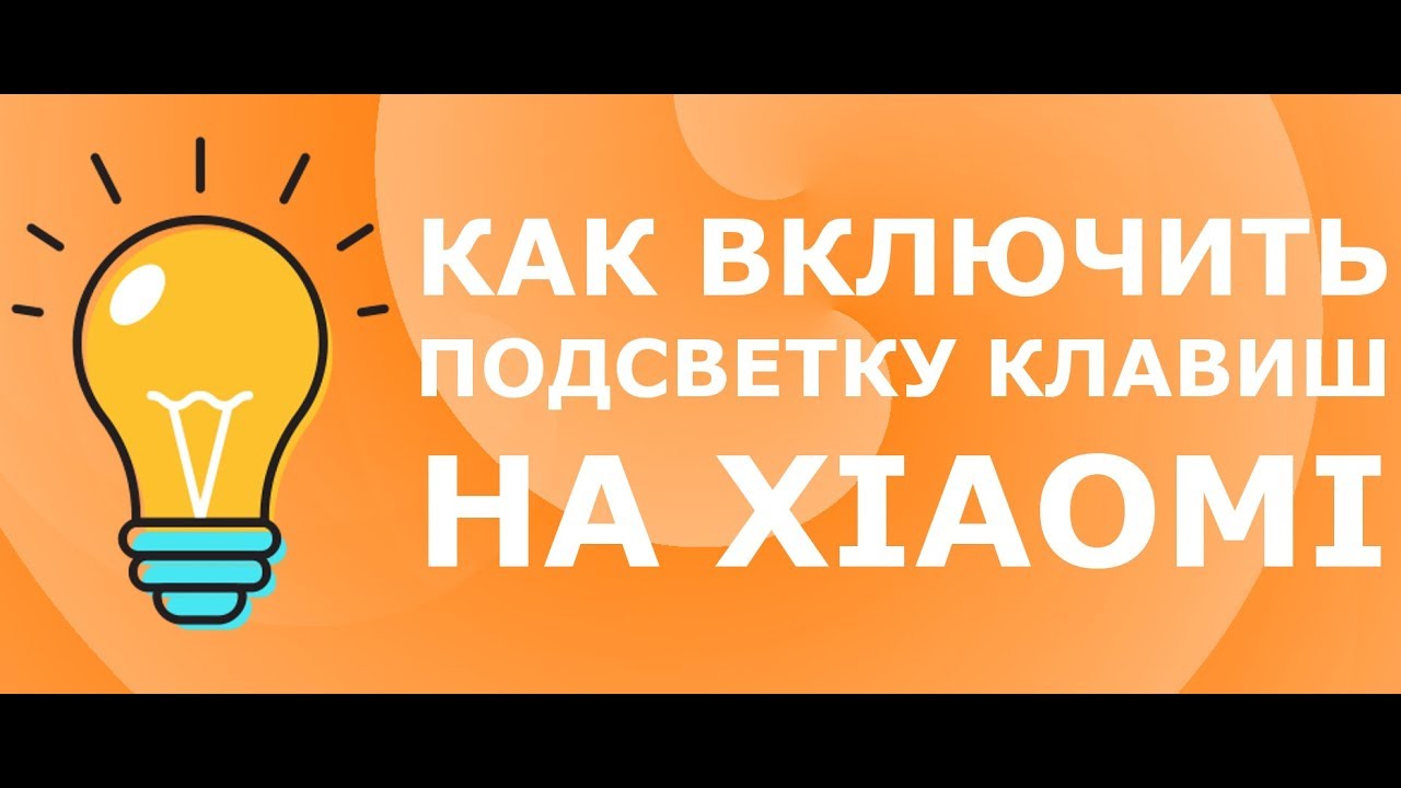 Как включить подсветку клавиш на Xiaomi (Пример на Mi 5)
