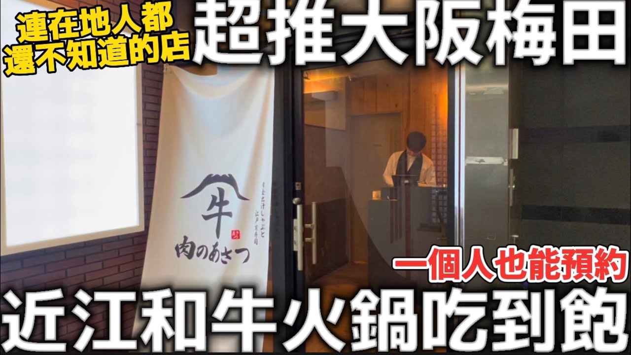 超推大阪梅田|近江和牛火鍋吃到飽|豪華海鮮壽司|連在地人都不知道|一個人也能預約|大阪火鍋吃到飽|日本生活