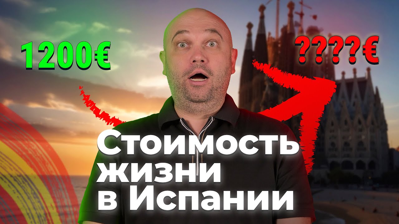 Сколько стоит жизнь в Испании? На одного, пару и семью с детьми