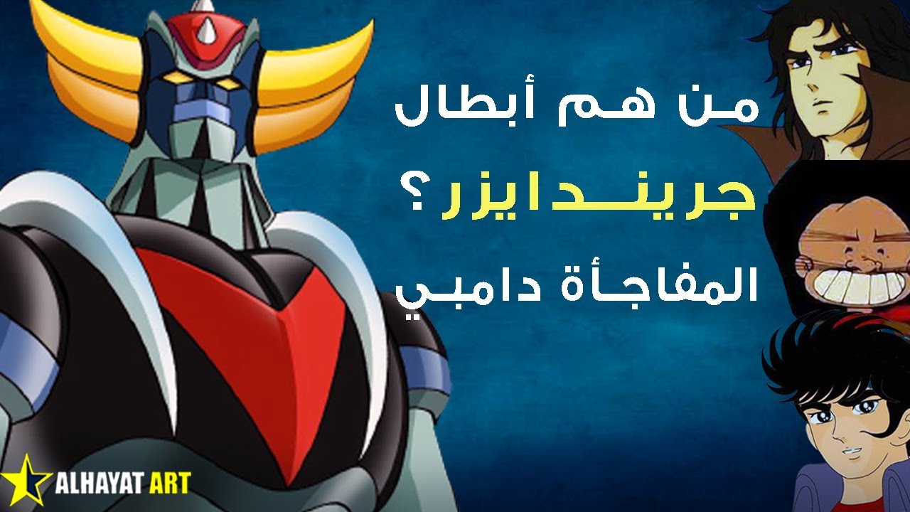 جريندايزر عمل فيه صفوة الفنانين.. بينهم من حصد جوائز عالمية ومنهم من فرح بالخلاص من الدول العربية؟