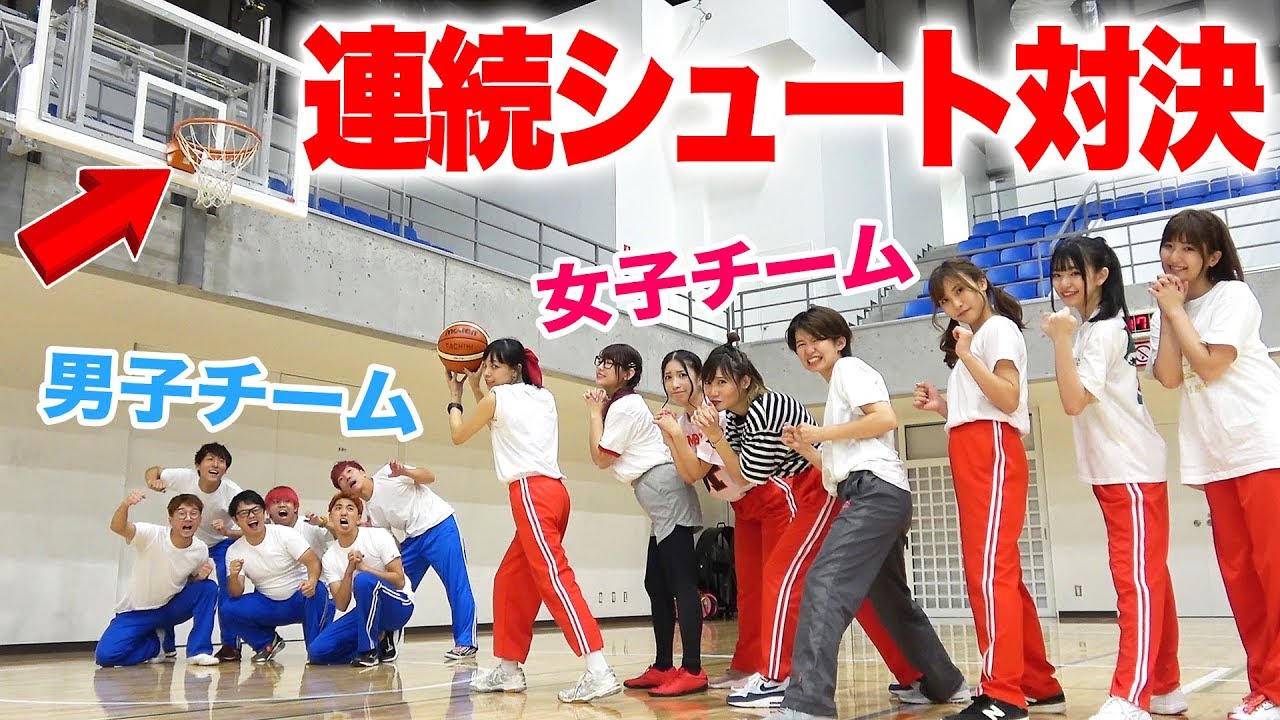 【ボンボン学園】男女でどのくらい連続シュートできる！？【対決】