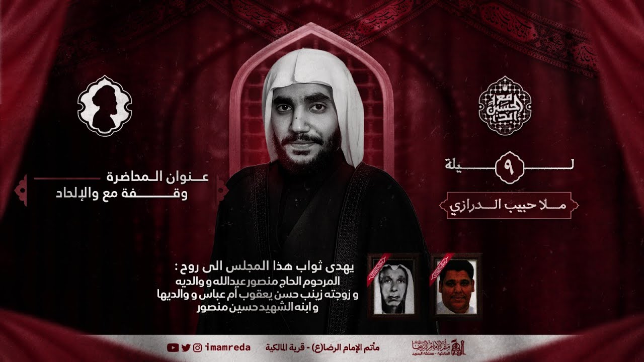 الملا حبيب الدرازي | ليلة 9 محرم الحرام 1446 هـ | مأتم الإمام الرضا (ع) | قرية المالكية