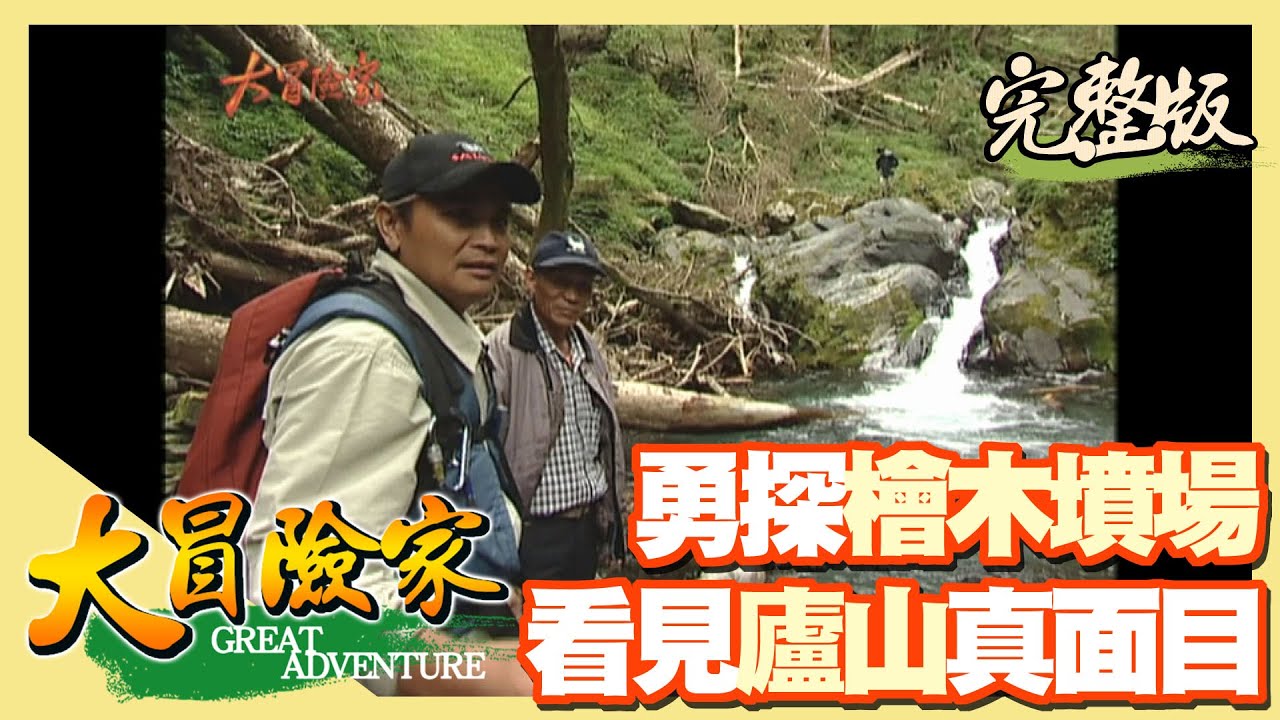 【大冒險家】發現廬山真面目（翠綠千年鐘乳石／罕見環頸雉／麗陽大瀑布／清境農場／勇闖檜木墳場）│2001.11.12│101集完整版